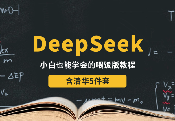 喂饭版！小白也能学会的deepseek教程，含清华5件套-学途在线