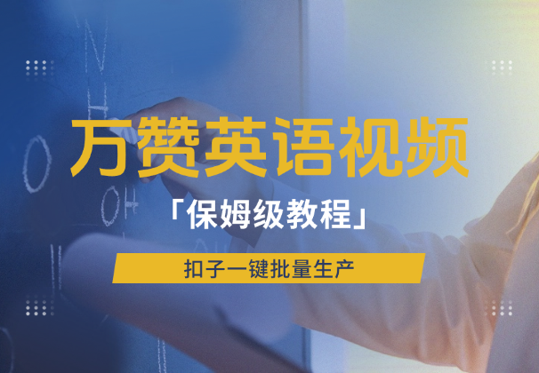 小红书万赞英语视频，扣子一键批量生产，保姆级教程-学途在线