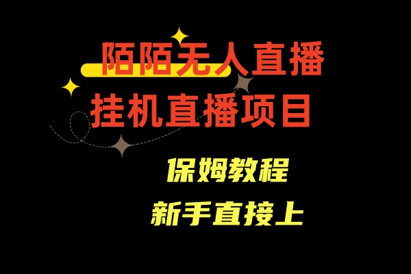 外面收费1980的陌陌无人直播，通道人数少，新手容易上手-学途在线