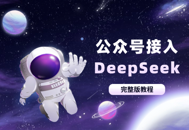 10分钟教会你公众号接入DeepSeek（完整版教程）-学途在线