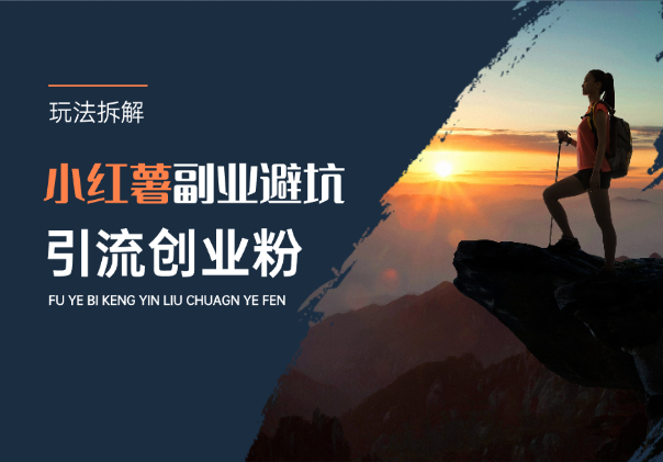 小红薯副业避坑文案，副业创业粉流量玩法拆解-学途在线