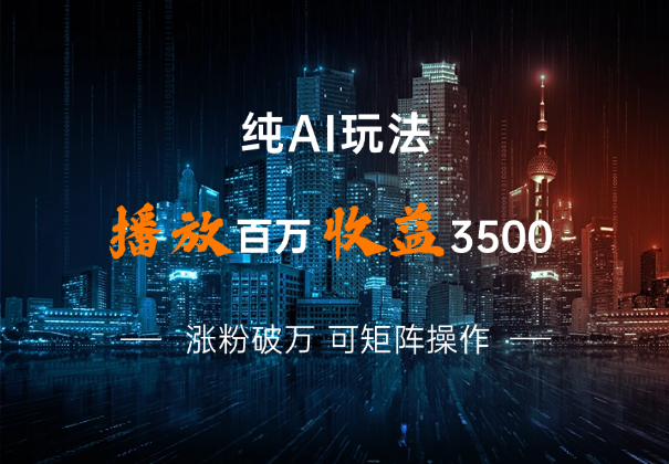 单条视频百万播放收益3500元涨粉破万 ，可矩阵操作-学途在线
