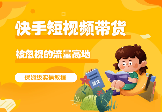 快手短视频带货，被忽视的流量高地，保姆级实操教程-学途在线
