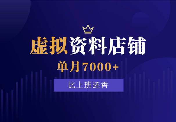 普通人开虚拟资料店铺，纯发笔记单月7000+，比上班还香-学途在线