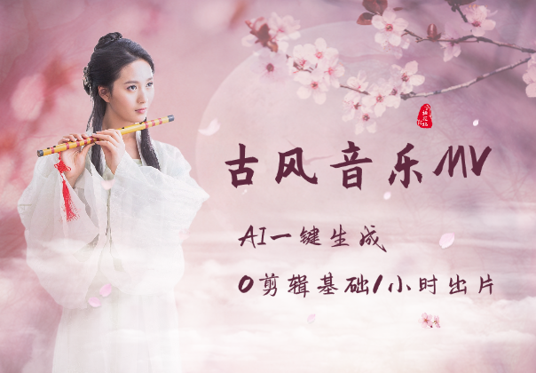 AI一键生成古风音乐MV，0剪辑基础1小时出片-学途在线