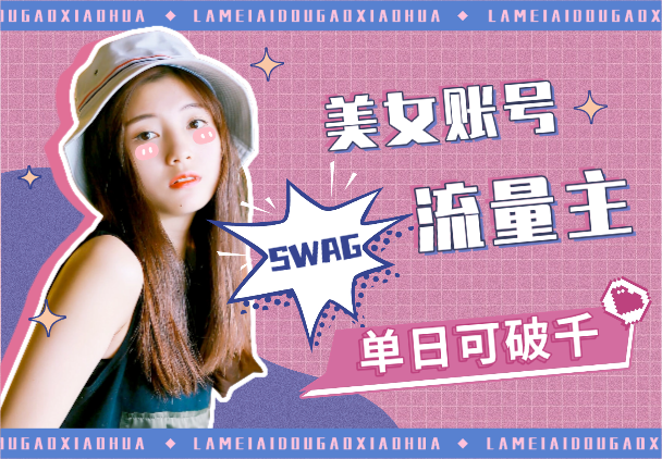 公众号流量主美女账号玩法，多种变现方法，单日可破千-学途在线