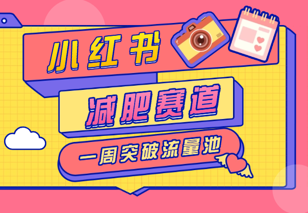 小红书减肥赛道，靠复制粘贴一周突破万级流量池-学途在线
