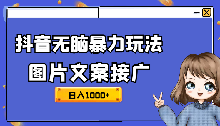 抖音无脑暴力玩法，利用图片文案接广赚钱，轻松日入1000+-学途在线