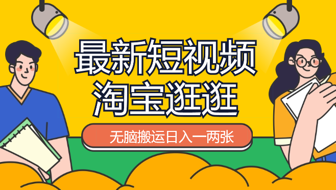 全网首发，2024最新短视频平台淘宝逛逛，无脑搬运-学途在线