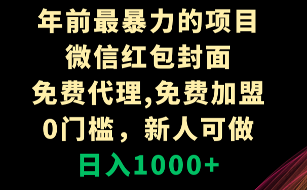 年前最暴力的项目，微信红包封面，免费代理，0门槛，新人可做，日入1000+-学途在线