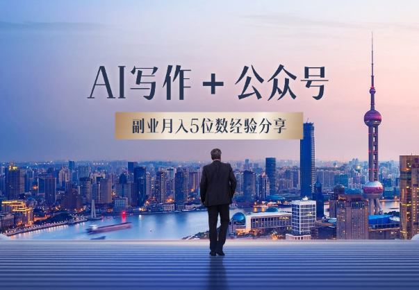 AI写作＋公众号打通0-1，副业月入5位数，我的经验分享-学途在线