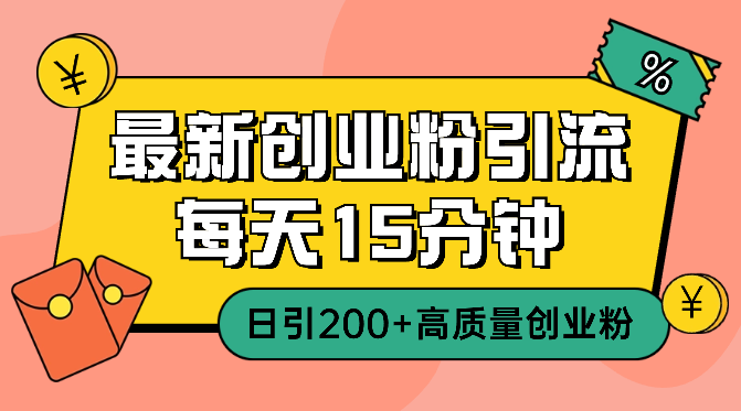 最新创业粉引流玩法，每天15分钟，日引200+高质量创业粉-学途在线