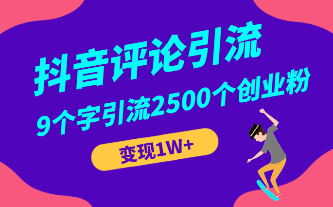 通过抖音评论区，9个字引流2500个创业粉，变现1W+【图文】-学途在线