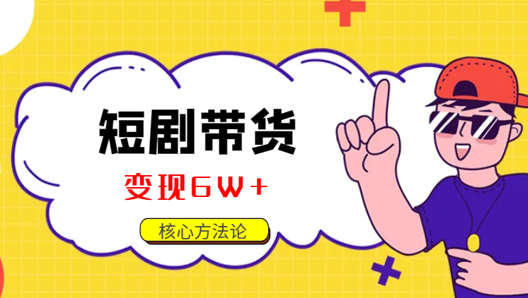 1条剧情视频变现6W+的自然流素材核心方法论【图文】-学途在线