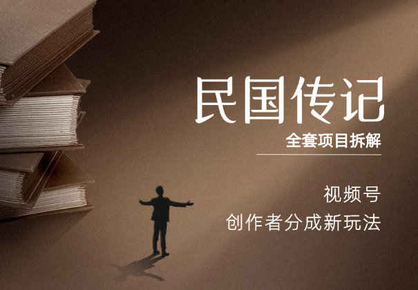 视频号创作者分成新玩法之民国传记，全套项目拆解-学途在线