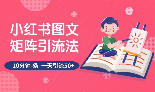 《小红书图文矩阵引流法》 10分钟-条 ，一天引流50+-学途在线