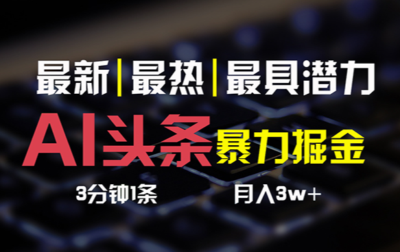 AI头条3天必起号，简单无需经验 3分钟1条 一键多渠道发布-学途在线