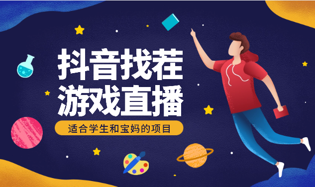 抖音找茬游戏直播，松松变现，适合学生和宝妈的项目-学途在线