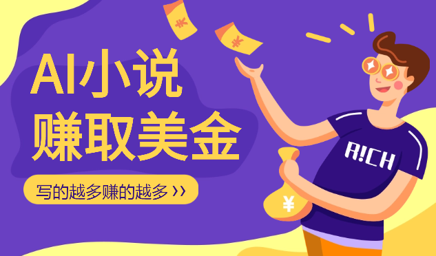 AI小说赚取美金，简单易懂，写的越多赚的越多-学途在线