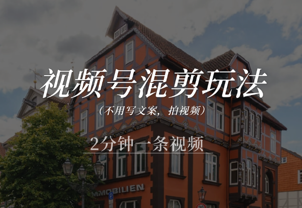 视频号混剪玩法，不用写文案，拍视频，2分钟一条视频-学途在线
