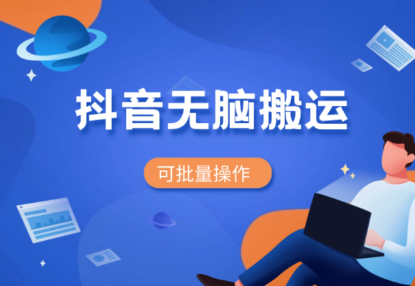 抖音无脑搬运，如果这项目都拿不到结果，你可以退网了-学途在线