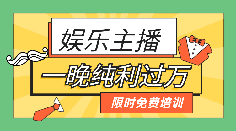 娱乐主播变现，个位数直播间一晚上变现纯利一万多-学途在线