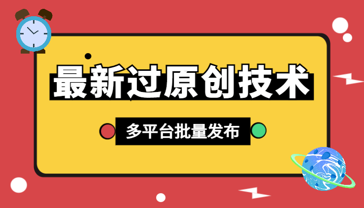最新过原创技术，1分钟搬运10条爆款视频，多平台批量发布日入1000+-学途在线