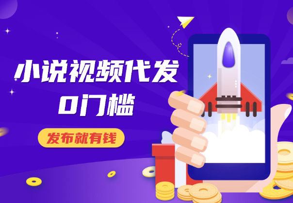 0粉丝0门槛，小说视频代发，发布就有钱，爆了有奖励-学途在线