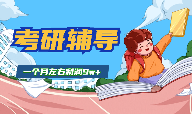 高校研究生毕业做考研辅导一个月左右利润9w+【图文】-学途在线