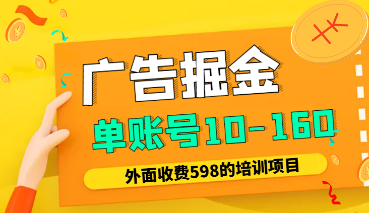 2024广告掘金项目，单账号10-160收益【图文】-学途在线