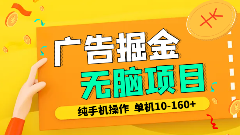 广告掘金，2024年超简单无脑项目，纯手机操作，单机10-160+，可批量-学途在线