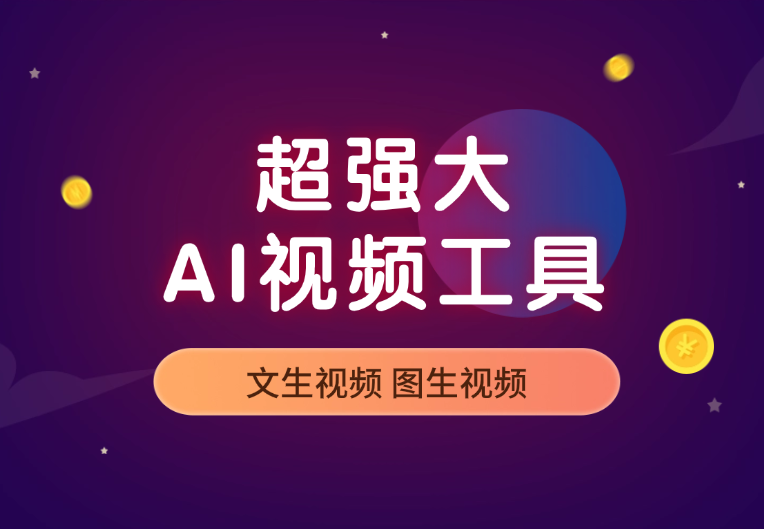 超强大的AI视频工具，可白嫖，支持创作音乐，文生视频，图生视频-学途在线