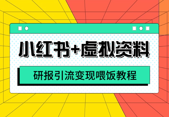 小红书+虚拟资料丨4000字喂饭教程详细拆解研报引流变现【图文】-学途在线
