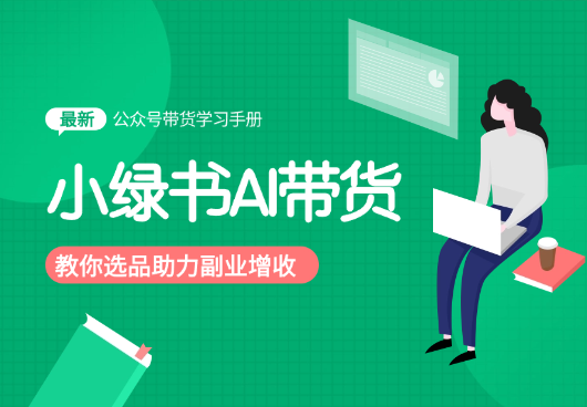 小绿书AI带货，教会你选品带货，助力副业增收-学途在线