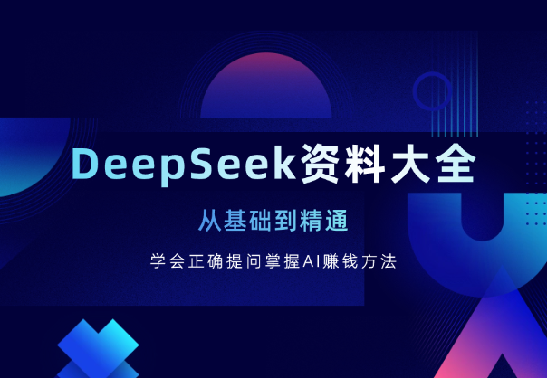 Deepseek资料大全，学会正确提问，掌握AI赚钱方法-学途在线