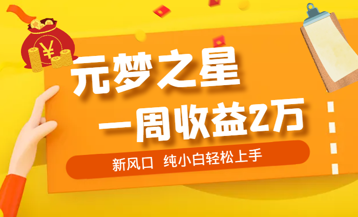 新风口，靠元梦之星一周收益20000，纯小白轻松上手-学途在线