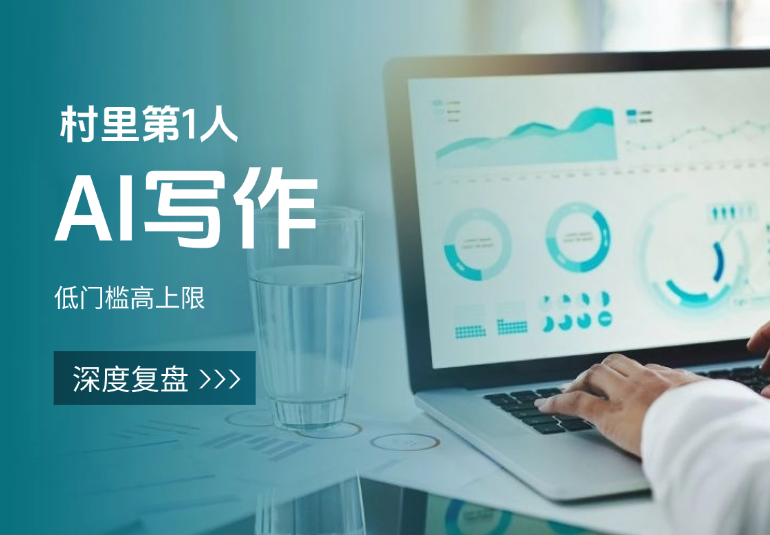村里第1人，AI写作低门槛高上限(深度复盘帖)-学途在线