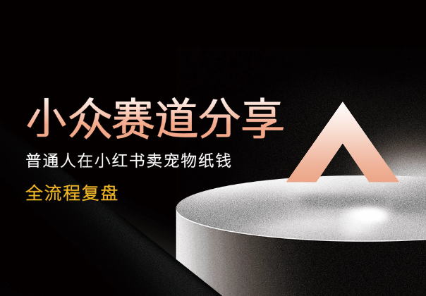 图片[1]-小众赛道：普通人在小红书卖宠物纸钱的经验分享-学途在线