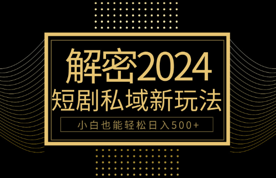 10分钟教会你2024玩转短剧私域变现，小白也能轻松日入500+-学途在线