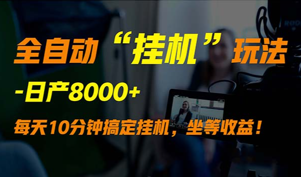 外面卖1980的全自动“挂机”玩法，实现睡后收入，日产8000+-学途在线