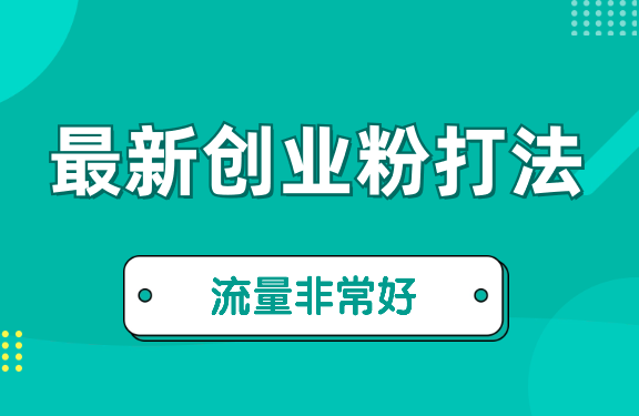 最新爆火的创业粉模板打法，流量非常好-学途在线