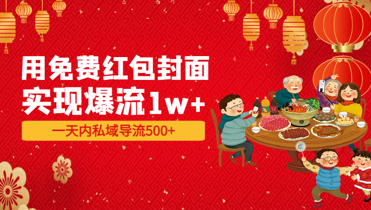 用免费红包封面实现爆流1w+，一天内私域导流500+【图文】-学途在线
