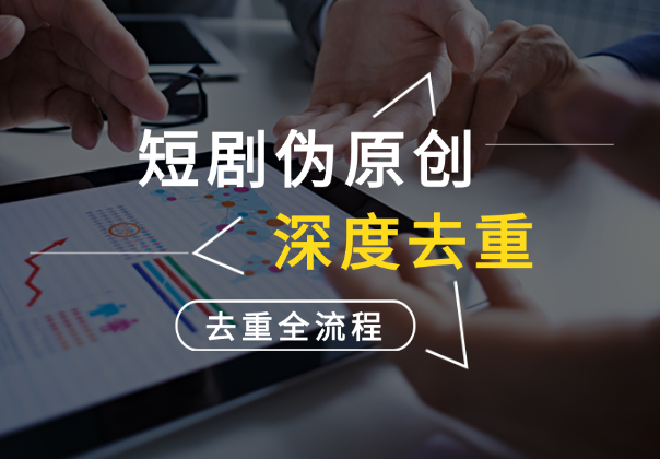 短剧电脑伪原创教程，电脑深度去重全流程，可过原创-学途在线