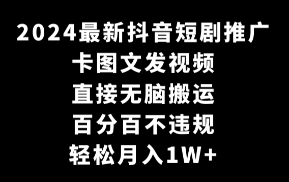 2024最新抖音短剧推广，卡图文发视频 直接无脑搬 百分百不违规 轻松月入1W+-学途在线