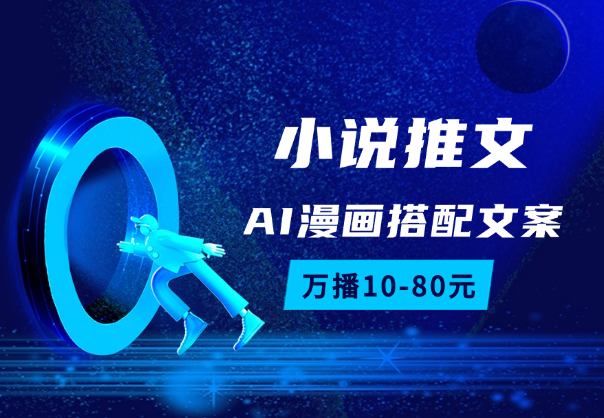 小说推文新玩法，AI漫画两张图搭配文案，万播10-80元-学途在线