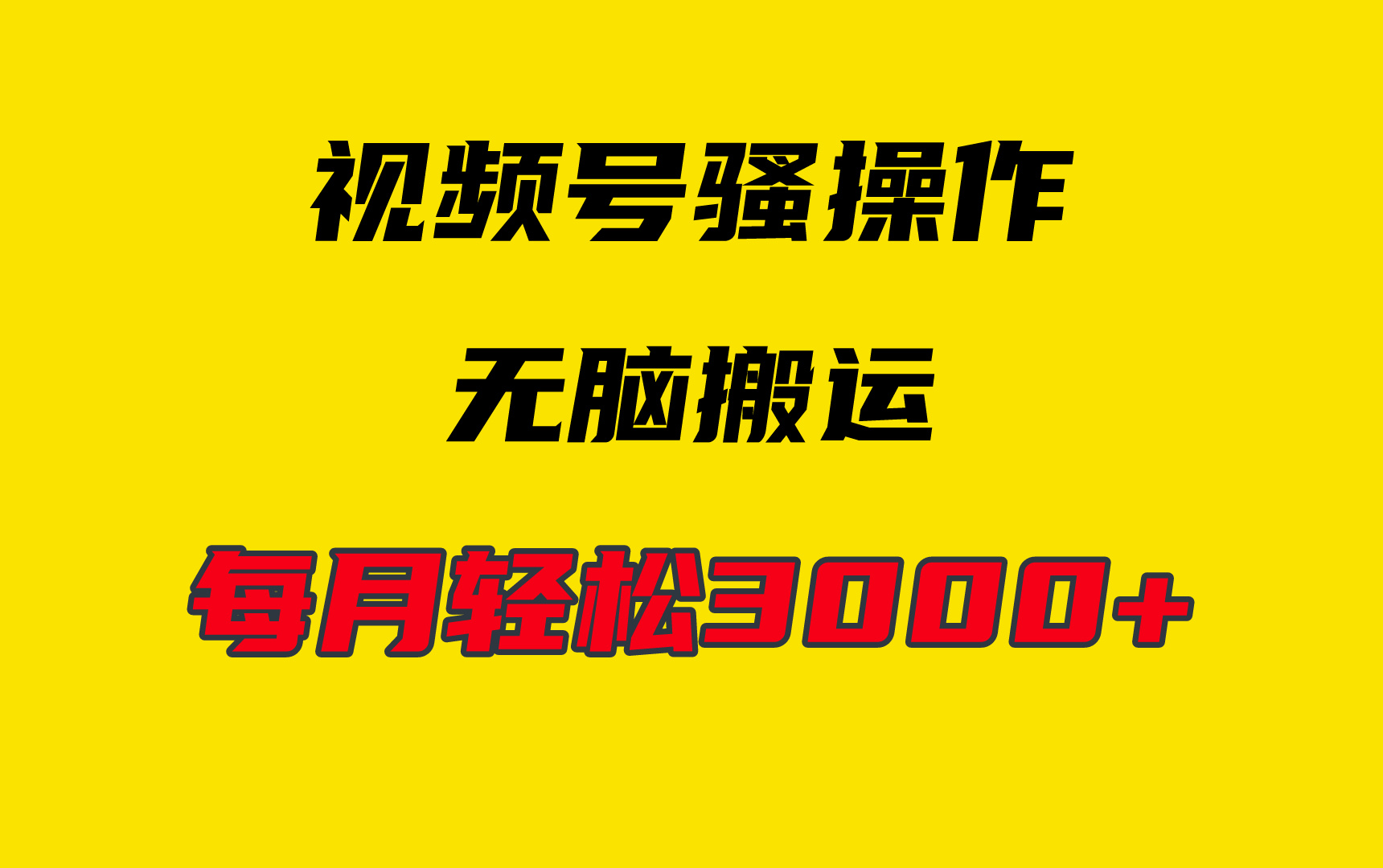 4月最新视频号无脑爆款玩法，挂机纯搬运，每天轻松3000+-学途在线
