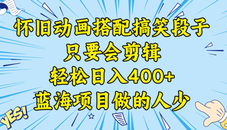 视频号怀旧动画搭配搞笑段子，只要会剪辑轻松日入400+，教程+素材-学途在线
