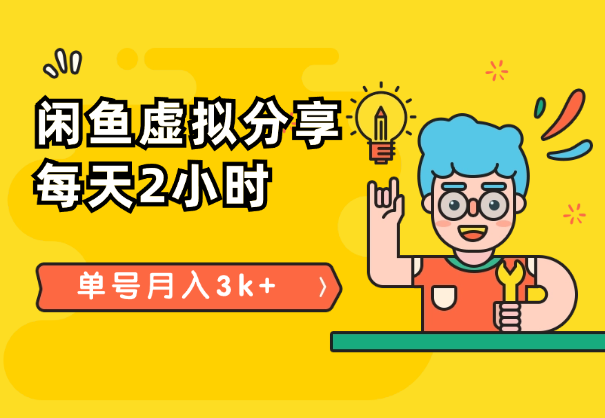 闲鱼虚拟分享：每天2小时，单号月入3k+【图文】-学途在线