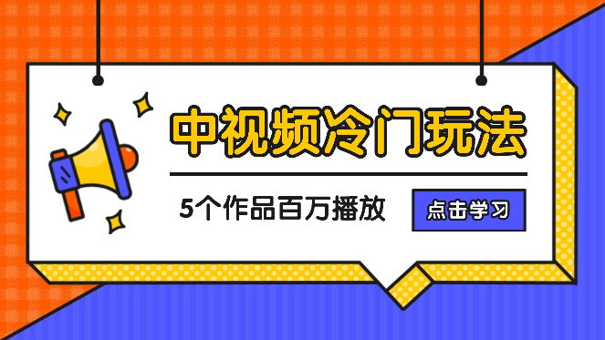 新号5个作品，跑出百万播放，一个冷门的中视频玩法-学途在线