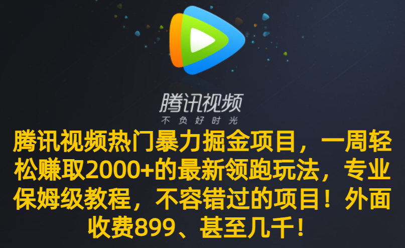 腾讯视频热门暴力掘金项目，一周轻松赚取2000+的最新领跑玩法-学途在线